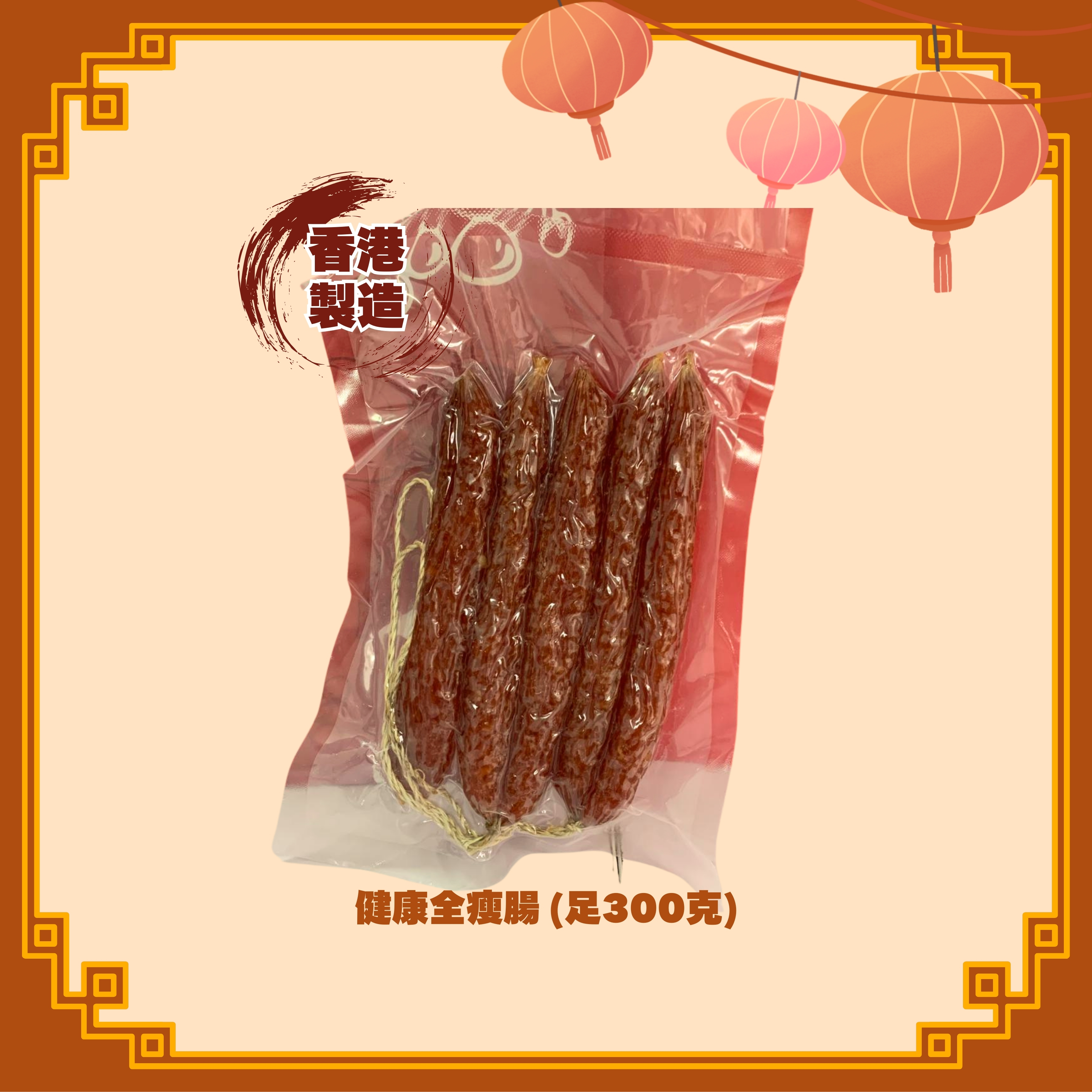 健康全瘦腸 (300g) (100%香港製造) - 2款選擇 (H65-66)