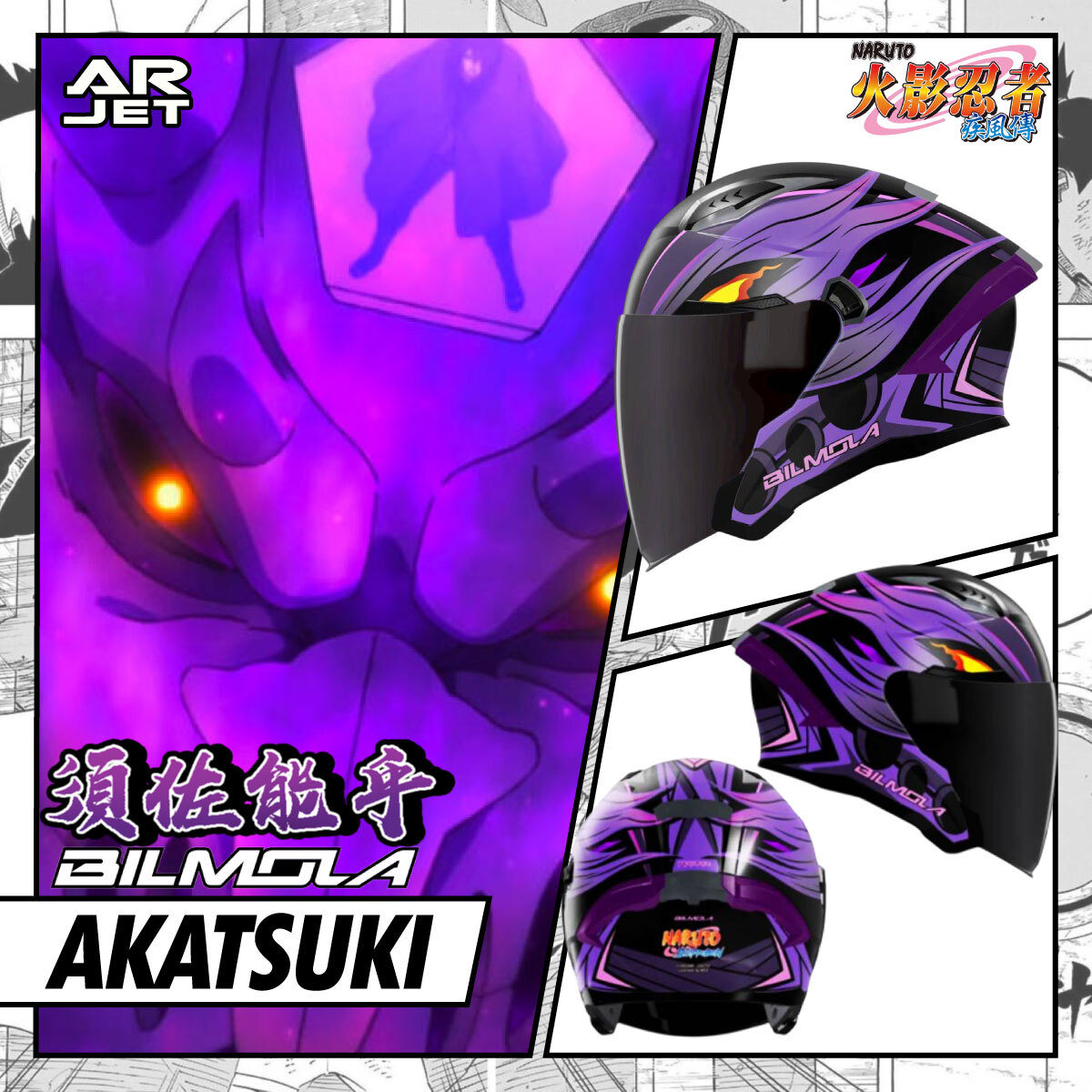 【BILMOLA X 火影忍者疾風傳 】AR-JET | 須佐能乎