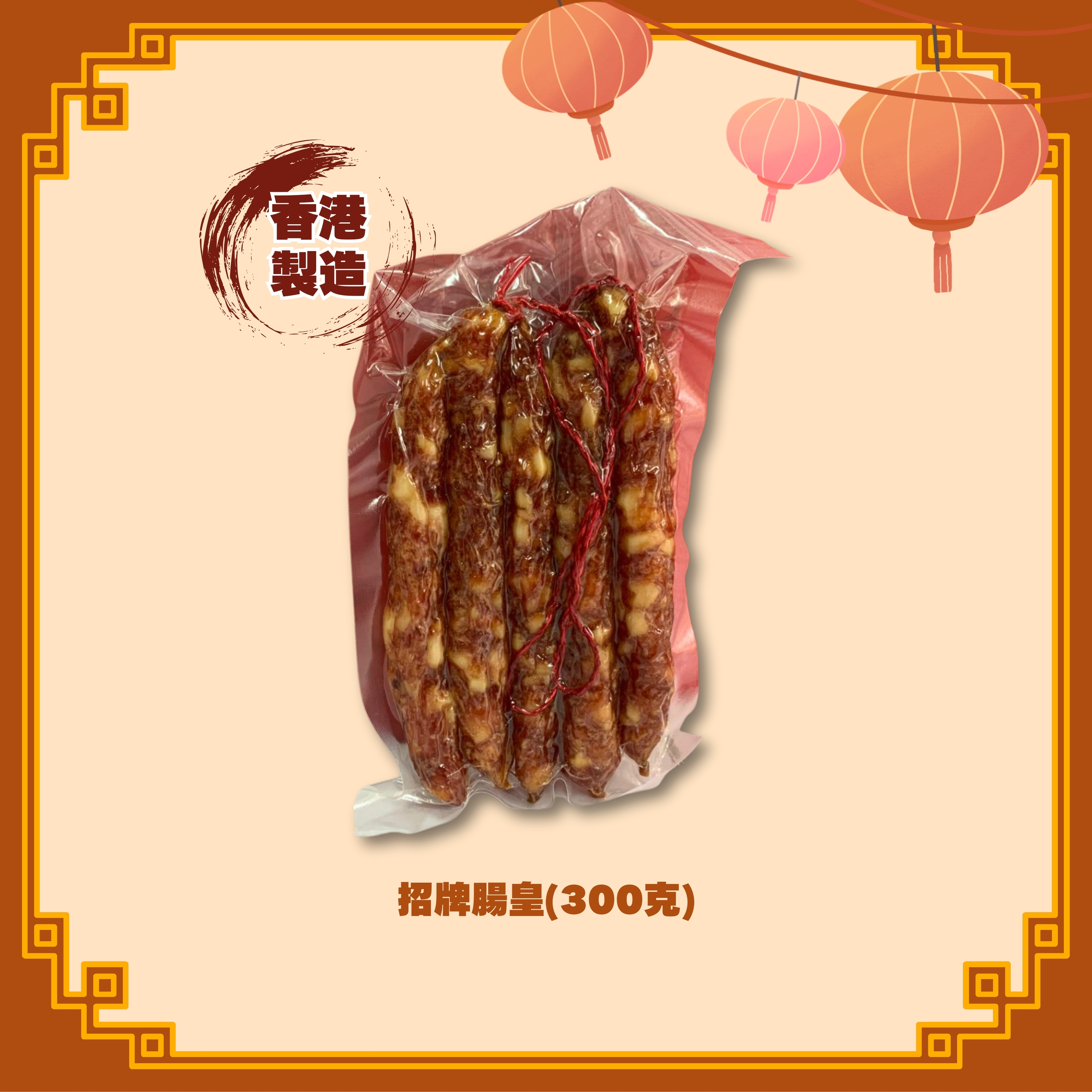 招牌腸皇 (300g) (100%香港製造) - 2款選擇 (H67-68)