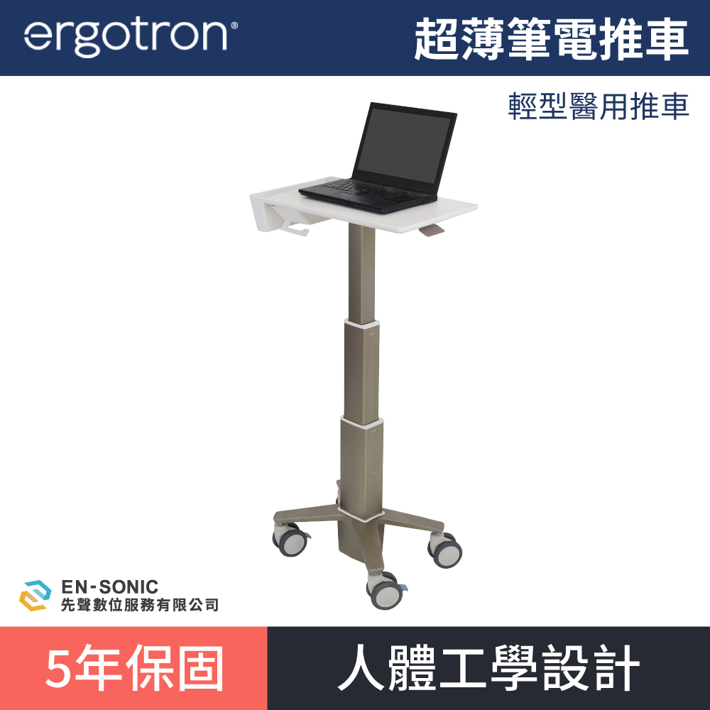 【ergotron】CareFit™ Slim 超薄筆電推車