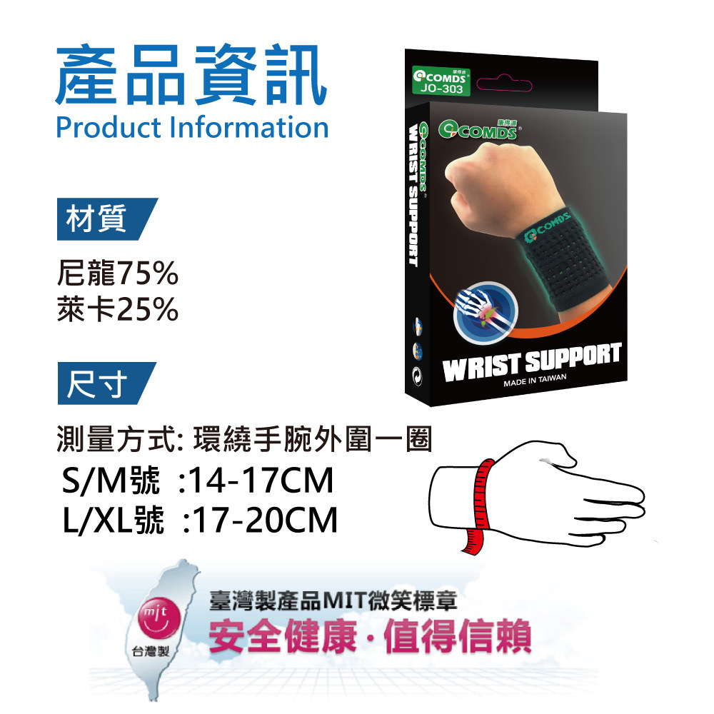 康得適 COMDS 仿生壓縮護腕 JO-303