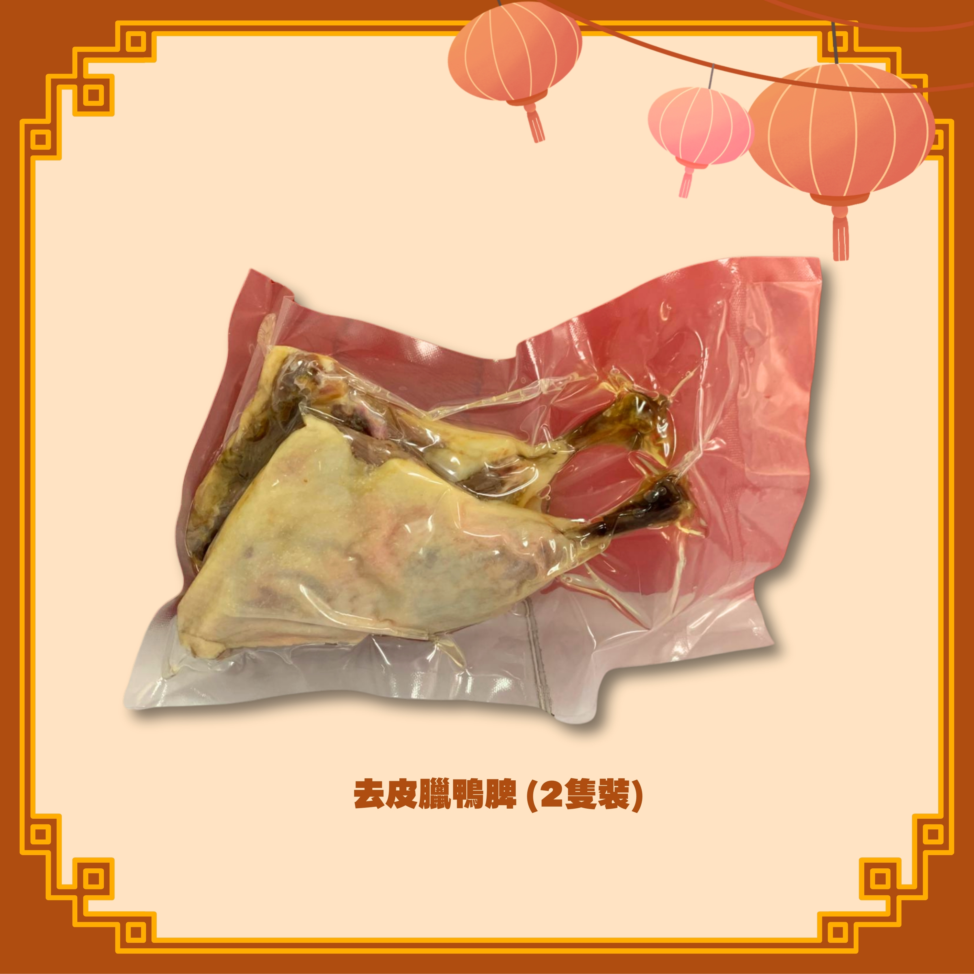 去皮臘鴨脾 (2隻裝) (H73)