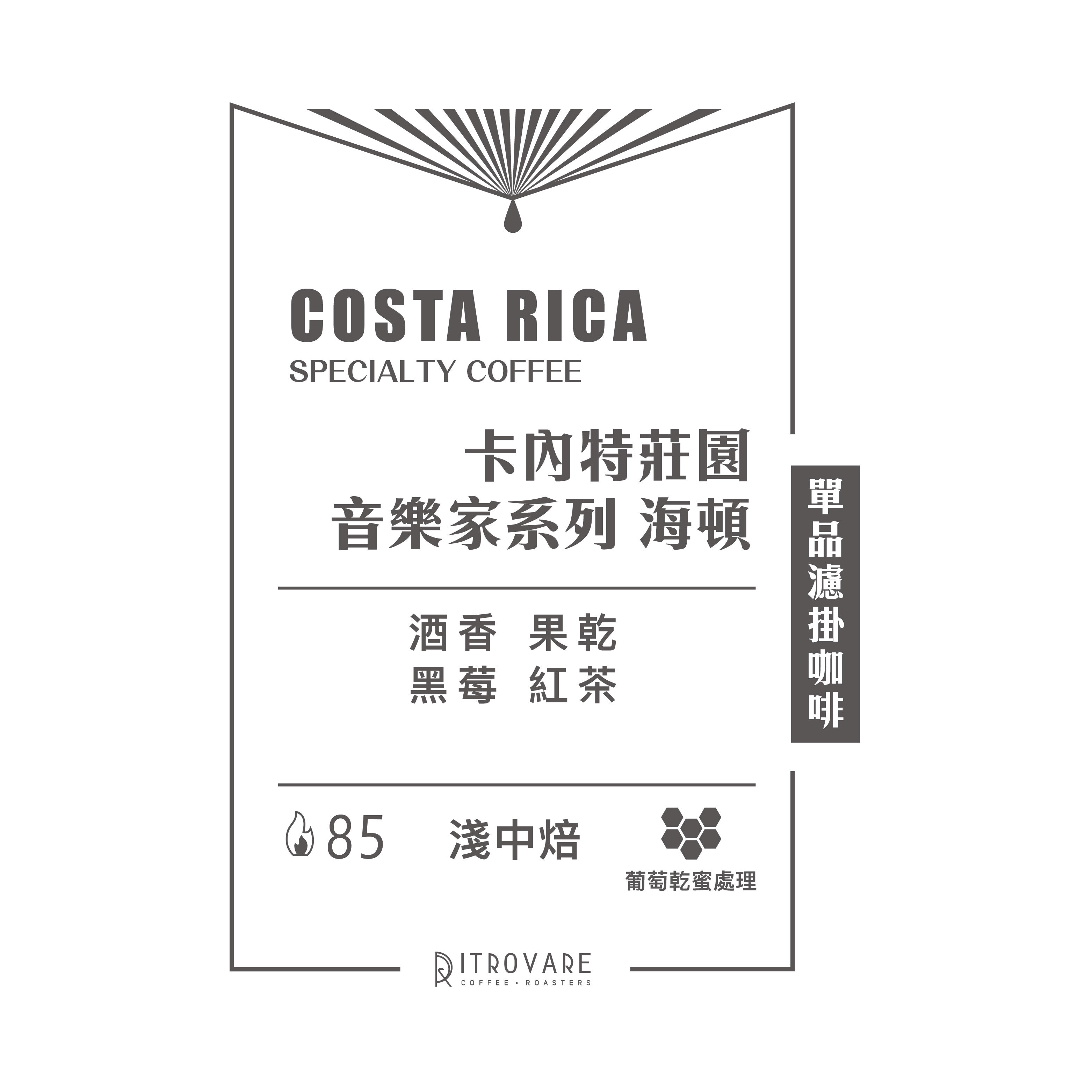 【精品濾掛咖啡・買一送一】音樂家系列 海頓｜10入