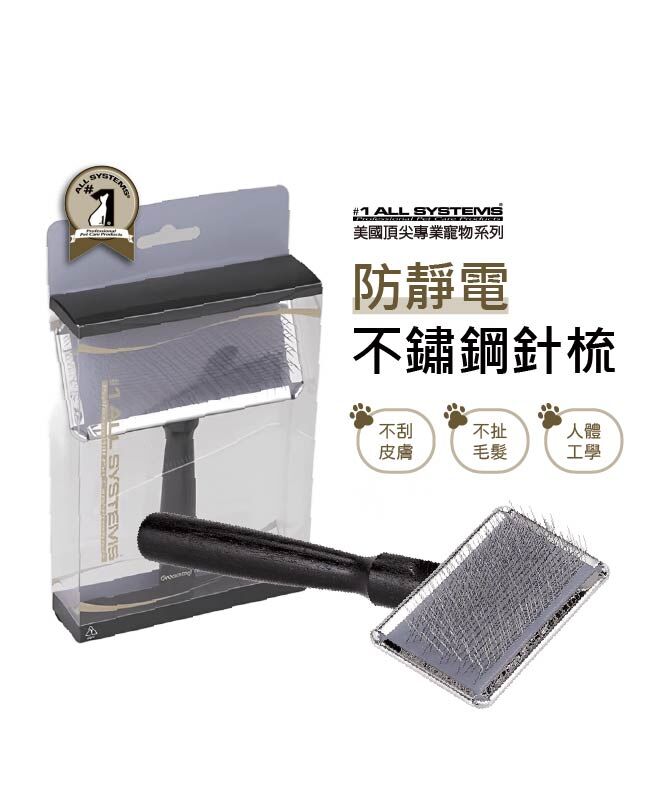 美國頂尖 #1 All Systems 寵物防靜電不銹鋼針梳