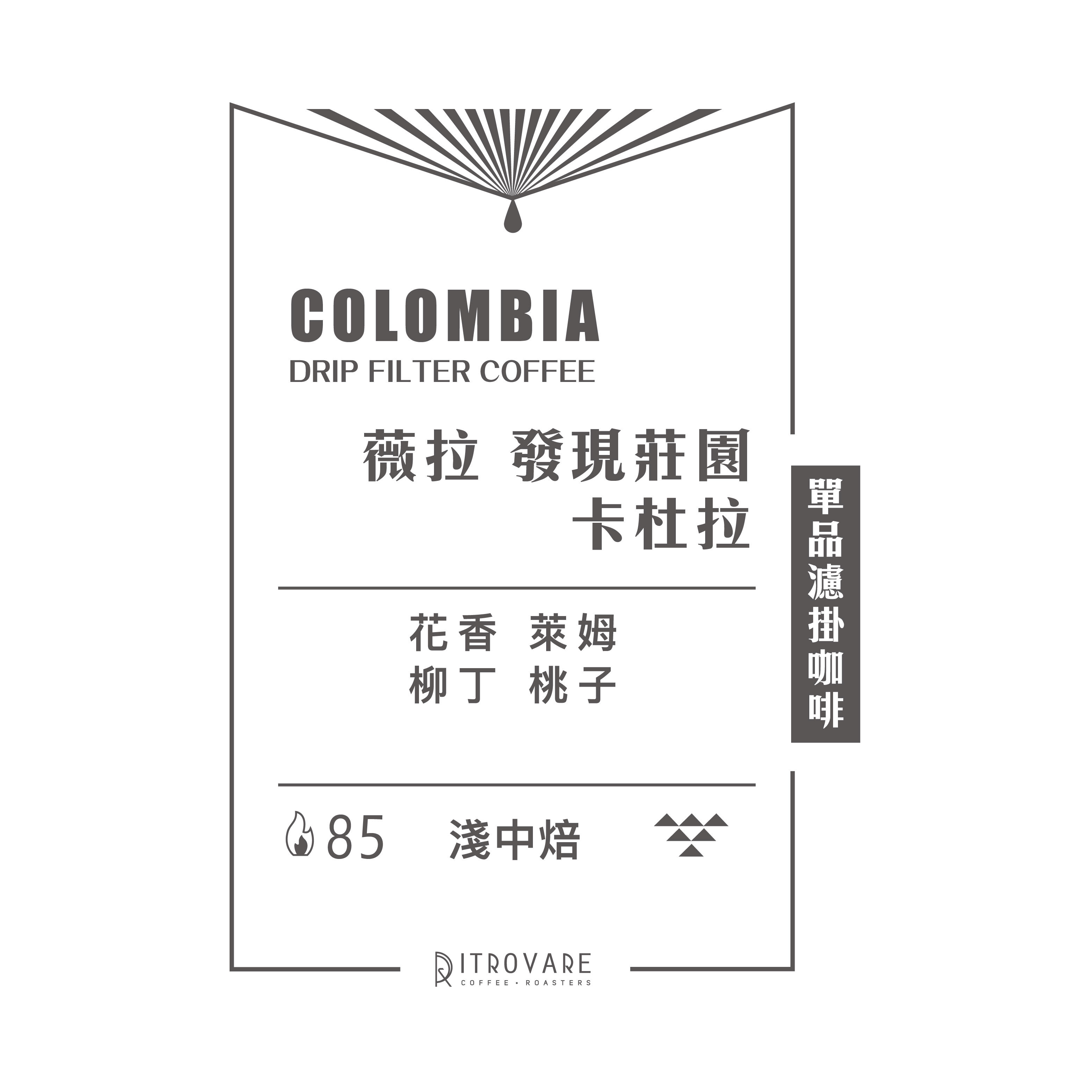 【精品濾掛咖啡・買一送一】薇拉 發現莊園 卡杜拉｜10入