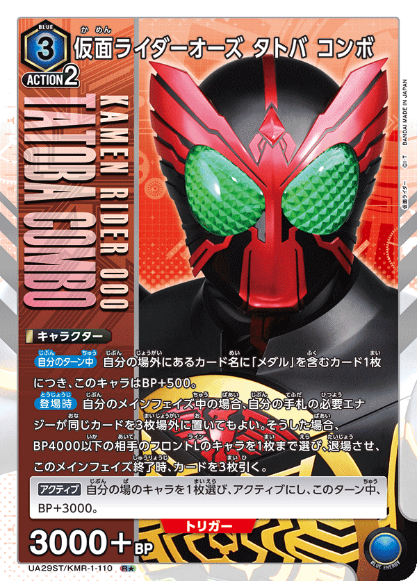 UNION ARENA -UA29BT 仮面ライダー - KMR-1-110 仮面ライダーオーズ タトバ コンボ R★