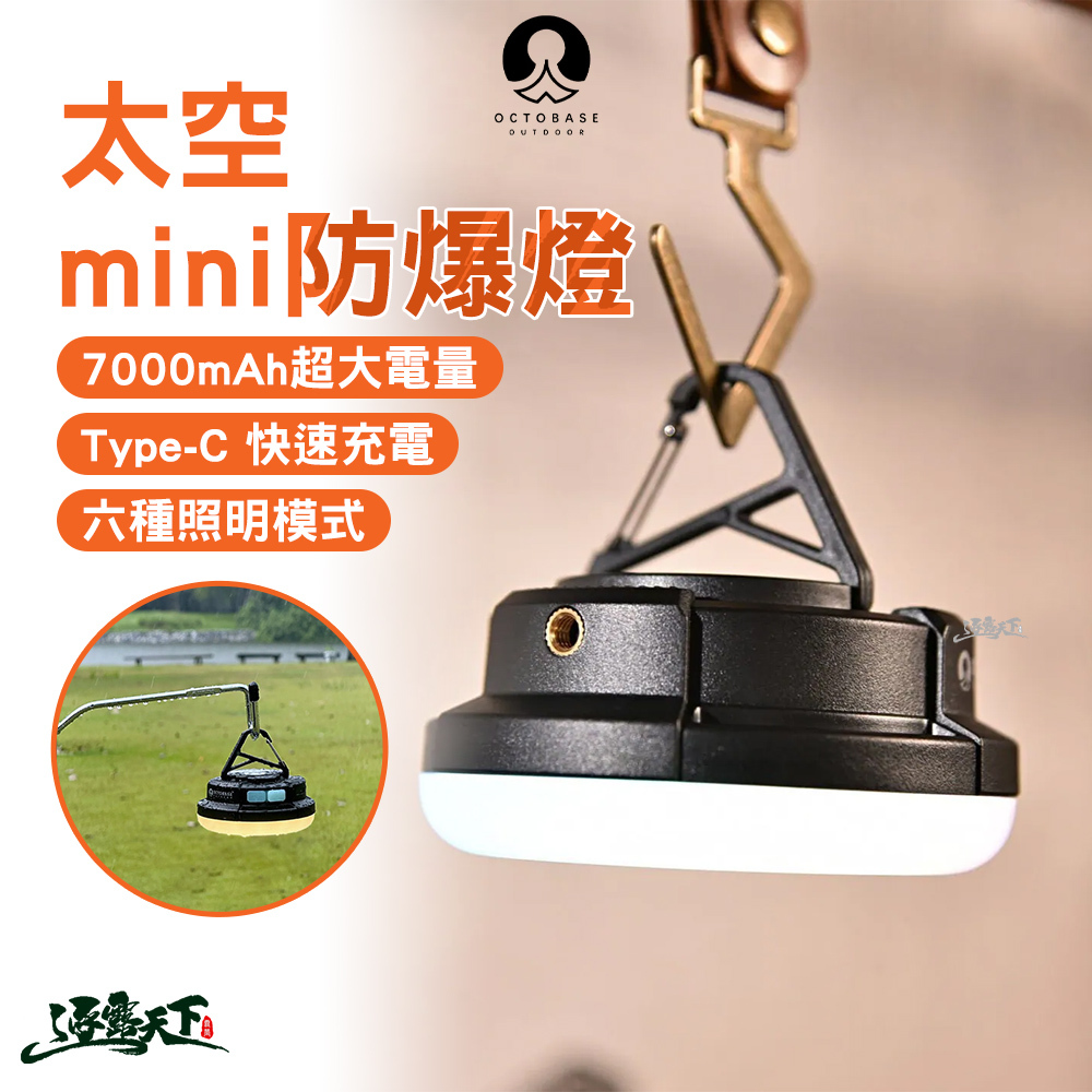 CAMPINGBAR Octobase 太空mini 防爆燈