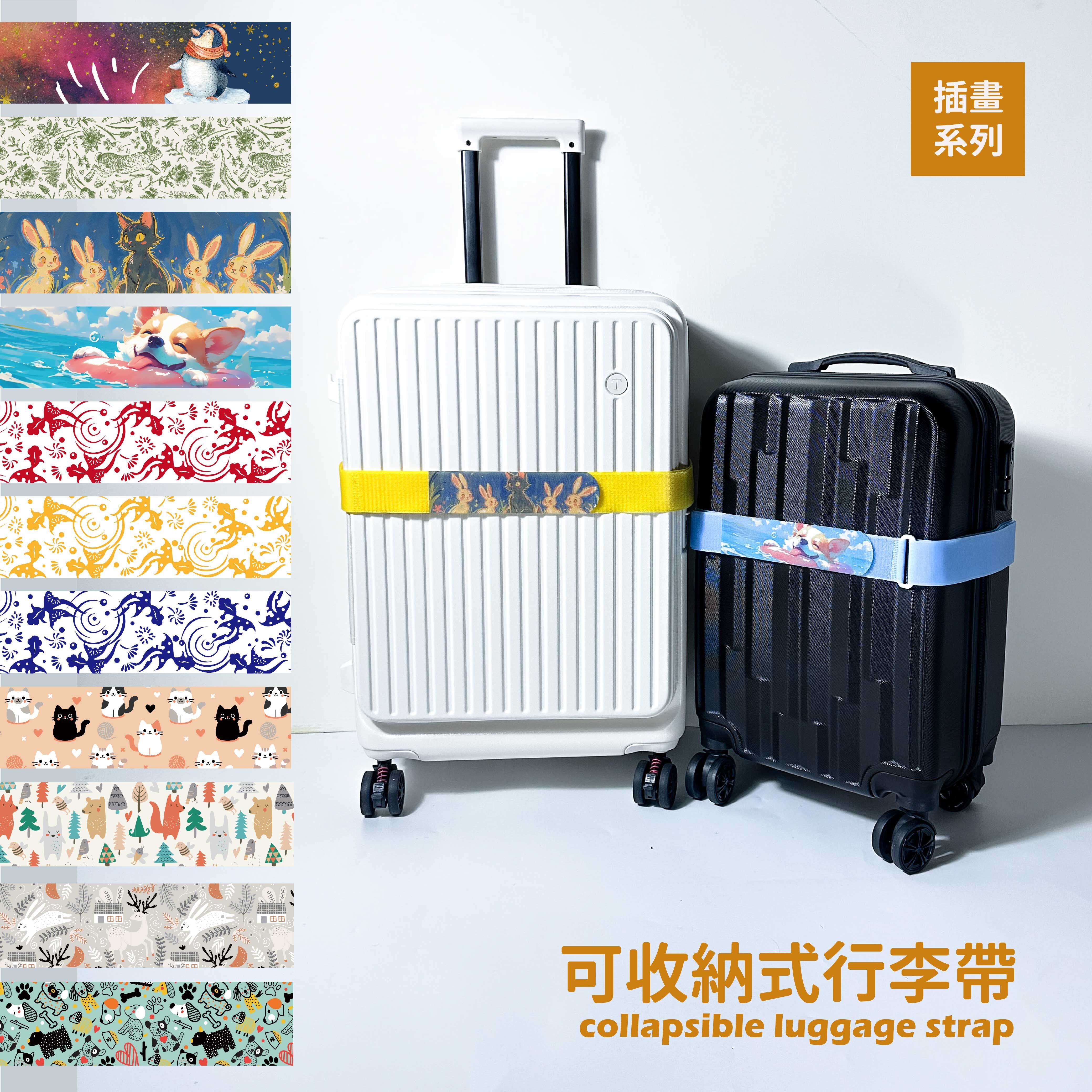 可收納式行李帶-插畫系列 顏色、圖案任意搭配 (2件以上享83折優惠)