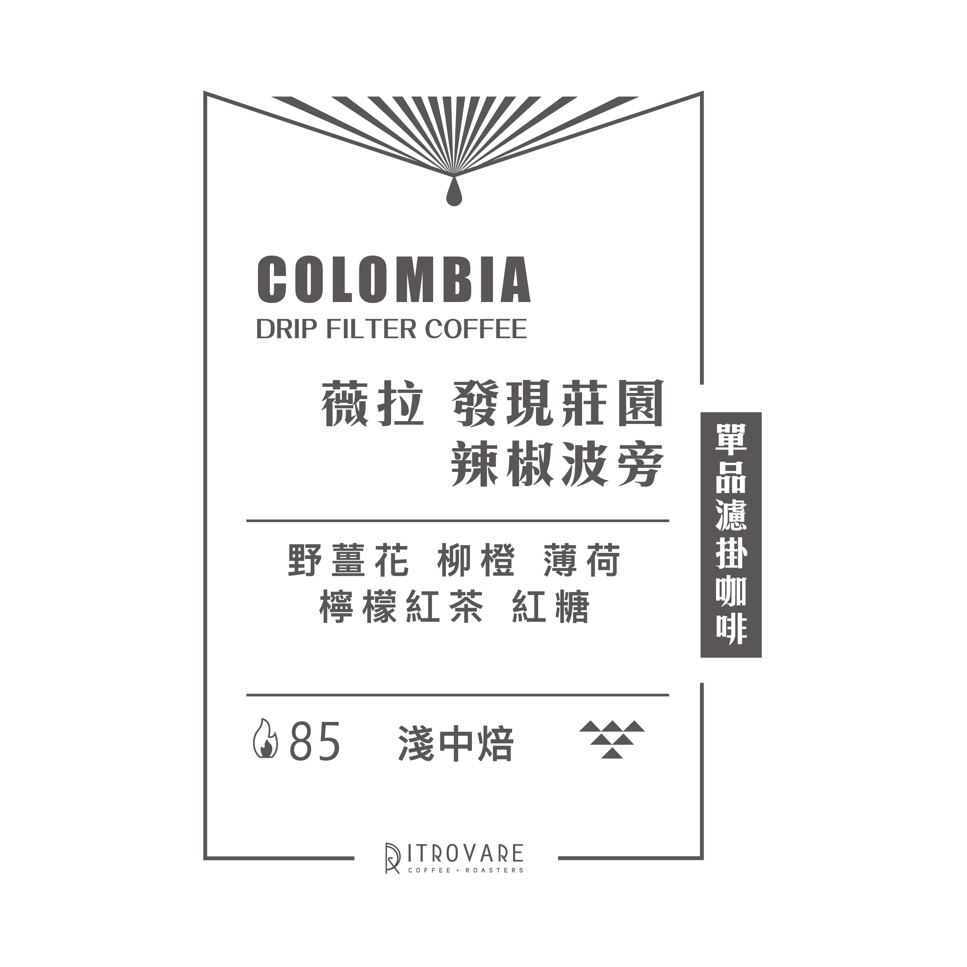 【精品濾掛咖啡・買一送一】薇拉 發現莊園 辣椒波旁｜10入