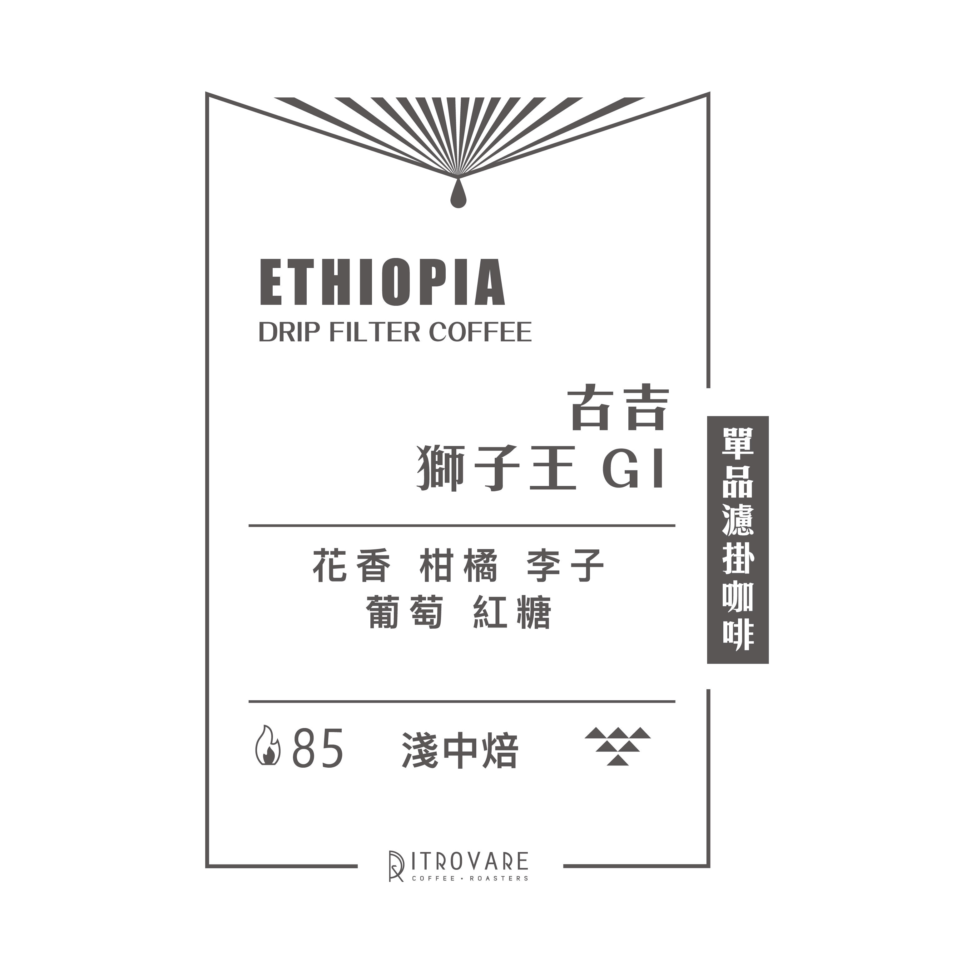【精品濾掛咖啡・買一送一】古吉 獅子王 G1 水洗｜10入
