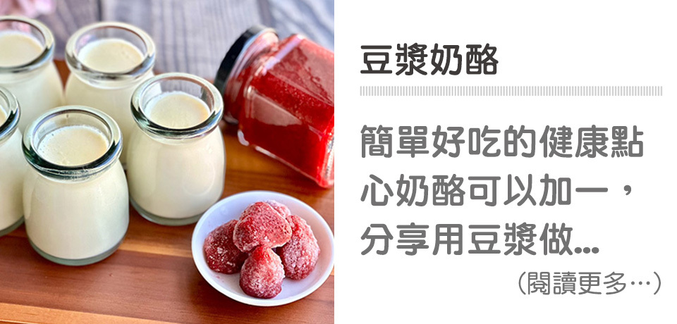 莓果甜點-豆漿奶酪