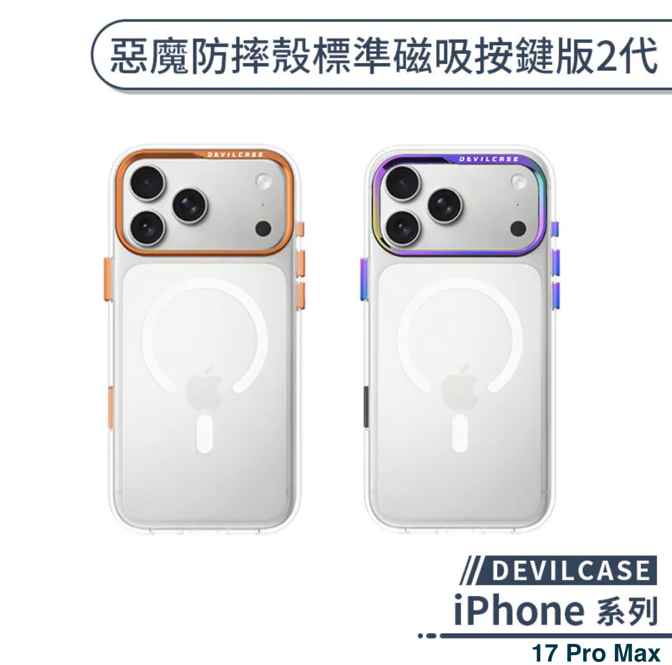 iPhone 17 Pro Max 標準磁吸 2