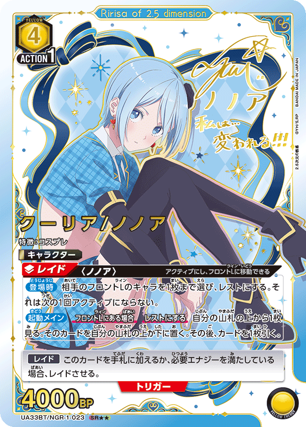 UNION ARENA -UA33BT 2.5次元の誘惑 - NGR-1-023 クーリア/ノノア SR★★