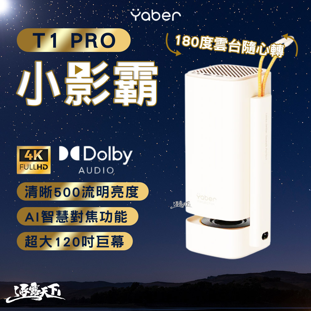 YABER T1 PRO 小影霸