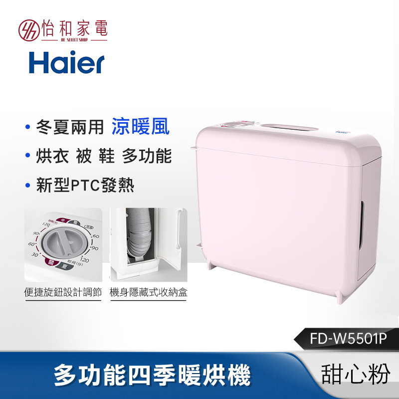 【最後三台出清】Haier海爾 550W 烘被機 甜心粉 FD-W5501P