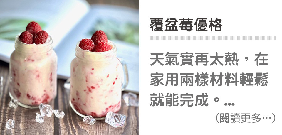 🍽️莓果甜點-覆盆莓優格