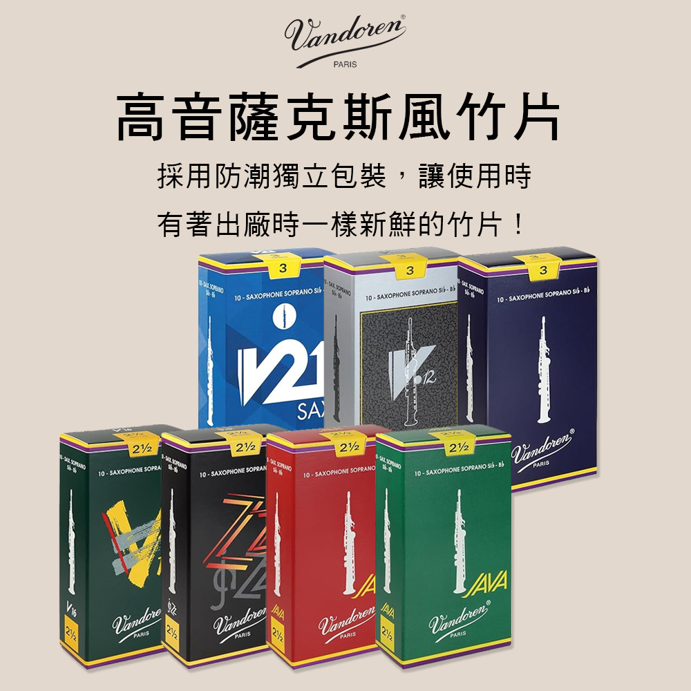 法國 VANDOREN 高音薩克斯風竹片 V5 V12 V16 JAVA Soprano Sax Reeds