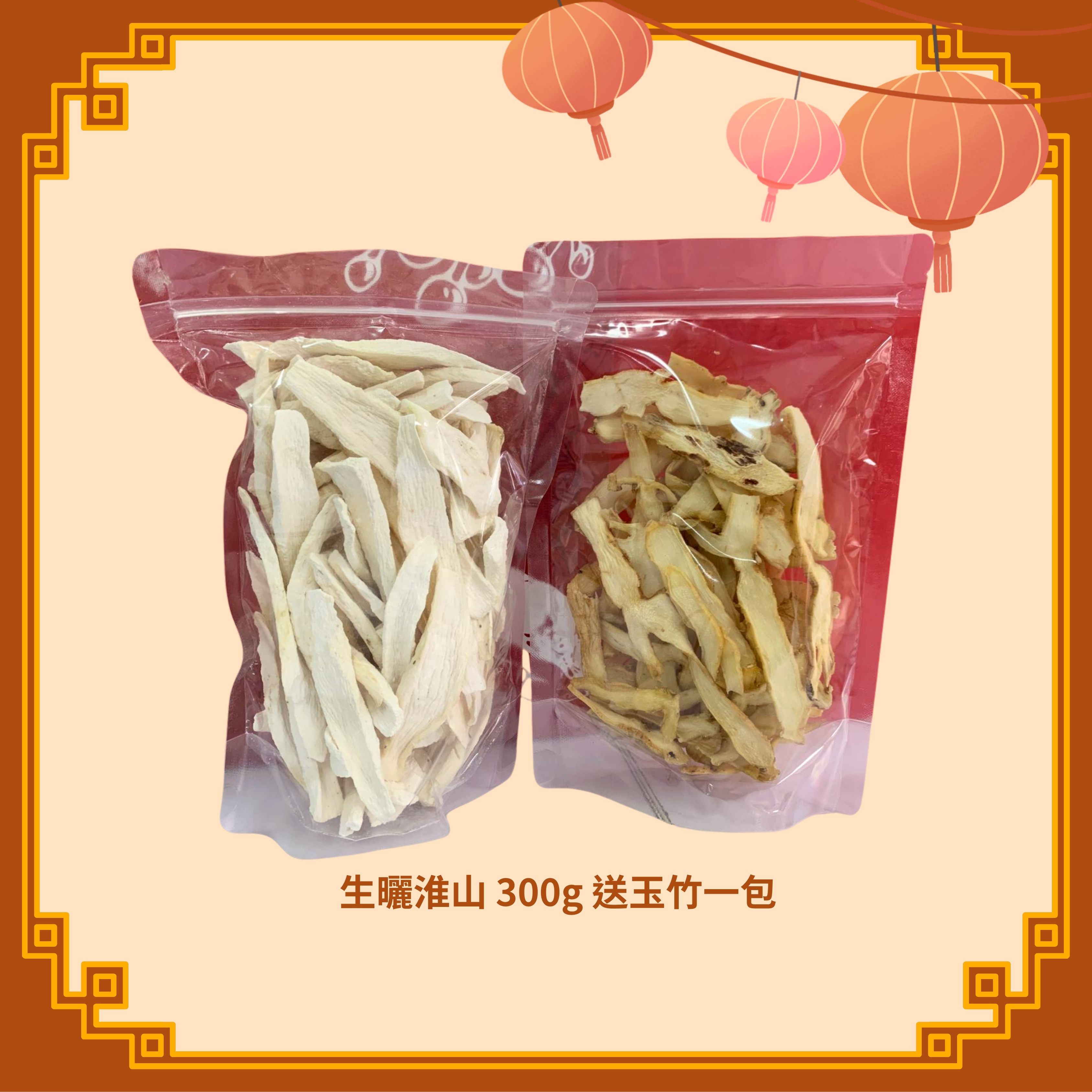 生曬淮山 (300g) +玉竹 (100g) (H75)