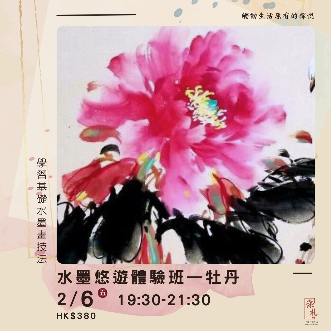 水墨悠遊體驗班——牡丹 (6/2/2026)