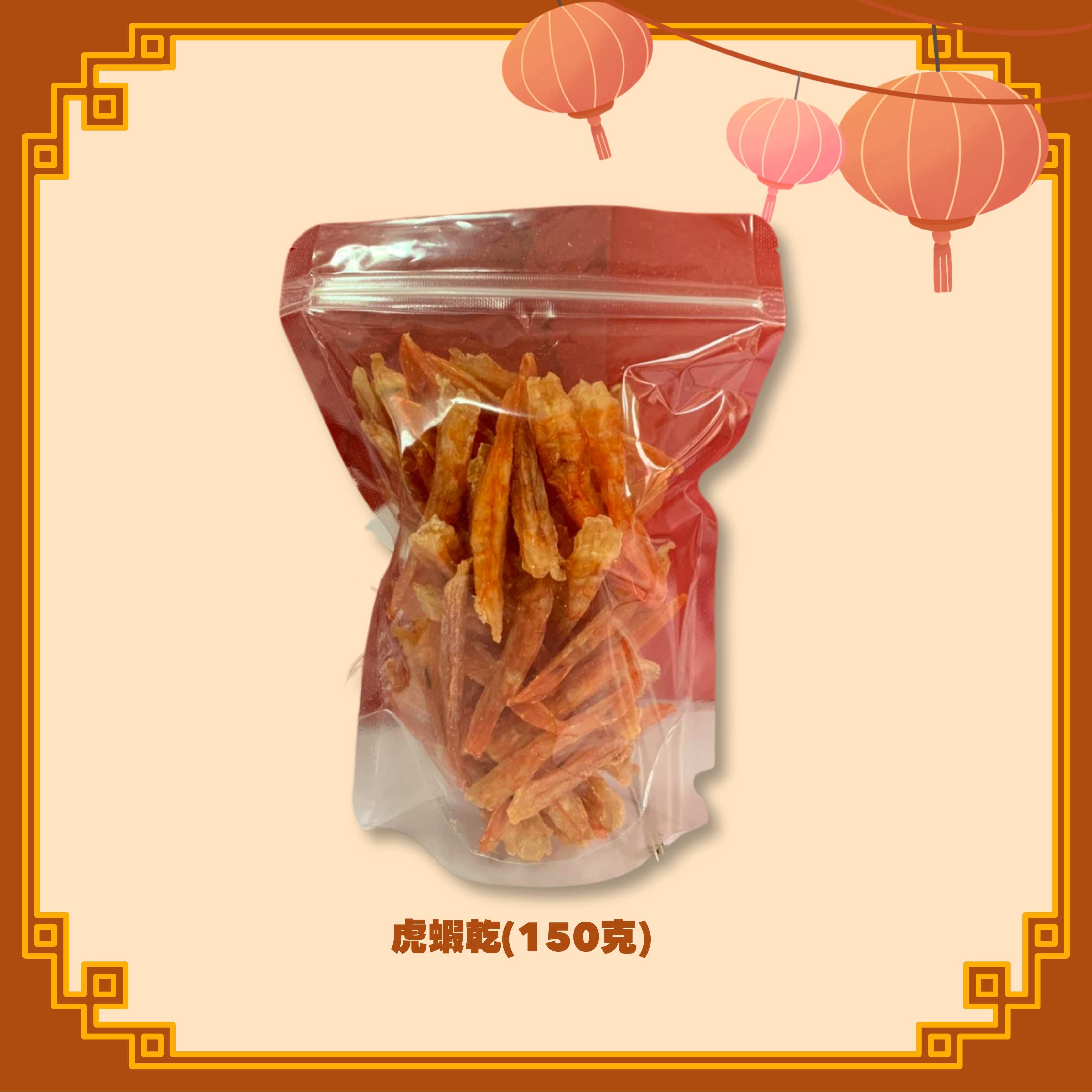 虎蝦乾 (150g) - 2款選擇 (H76-77)
