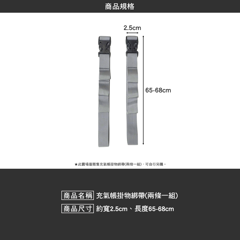 逐露天下 充氣帳掛物綁帶