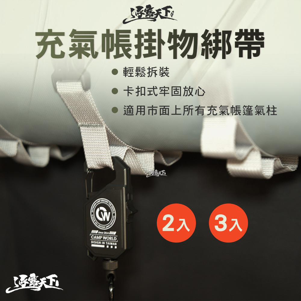 逐露天下 充氣帳掛物綁帶