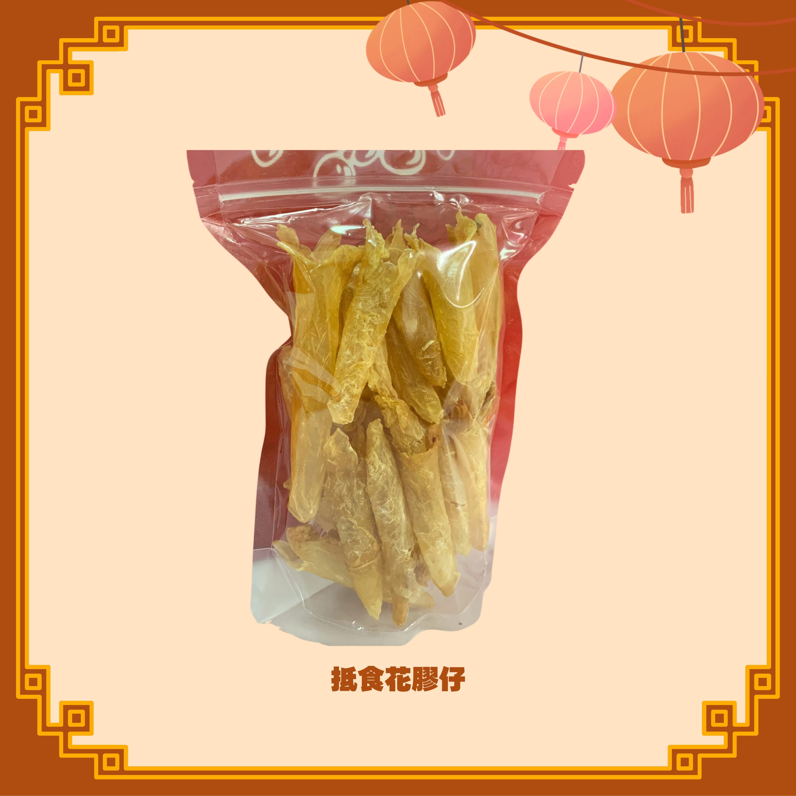 抵食花膠仔 (100g) (每人限買1包) (H78)
