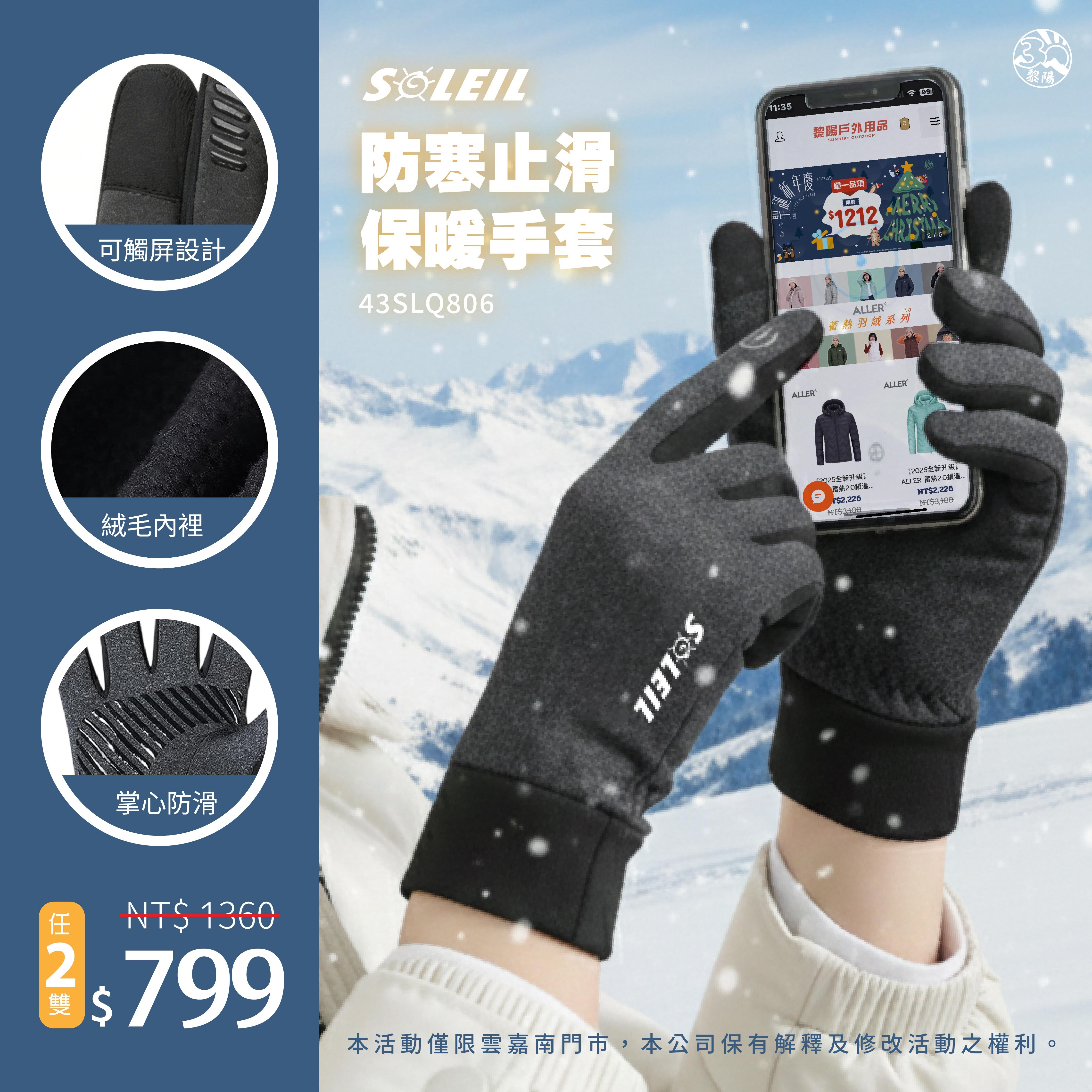 SOLEIL 防寒止滑保暖手套 (2色) 43SLQ806