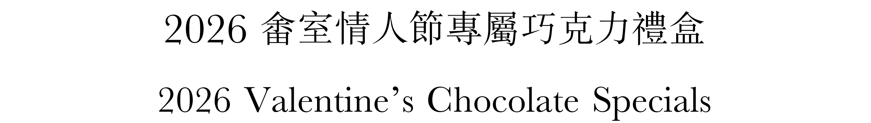 YU CHOCOLATIER 畬室情人節巧克力禮盒 送禮