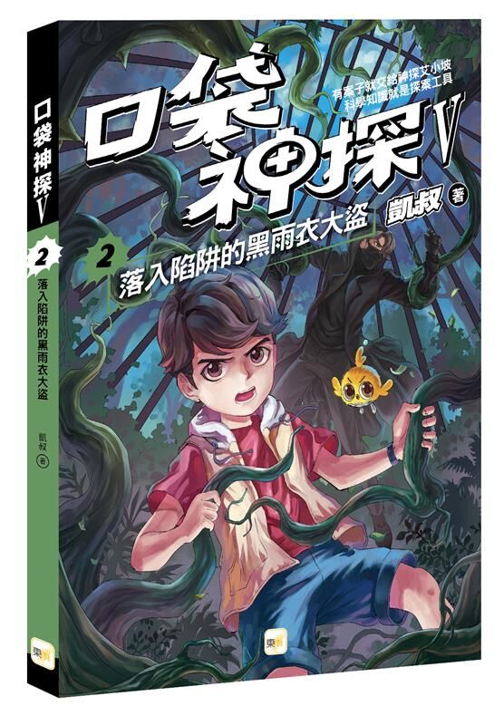 口袋神探五部曲2-落入陷阱的黑雨衣大盜