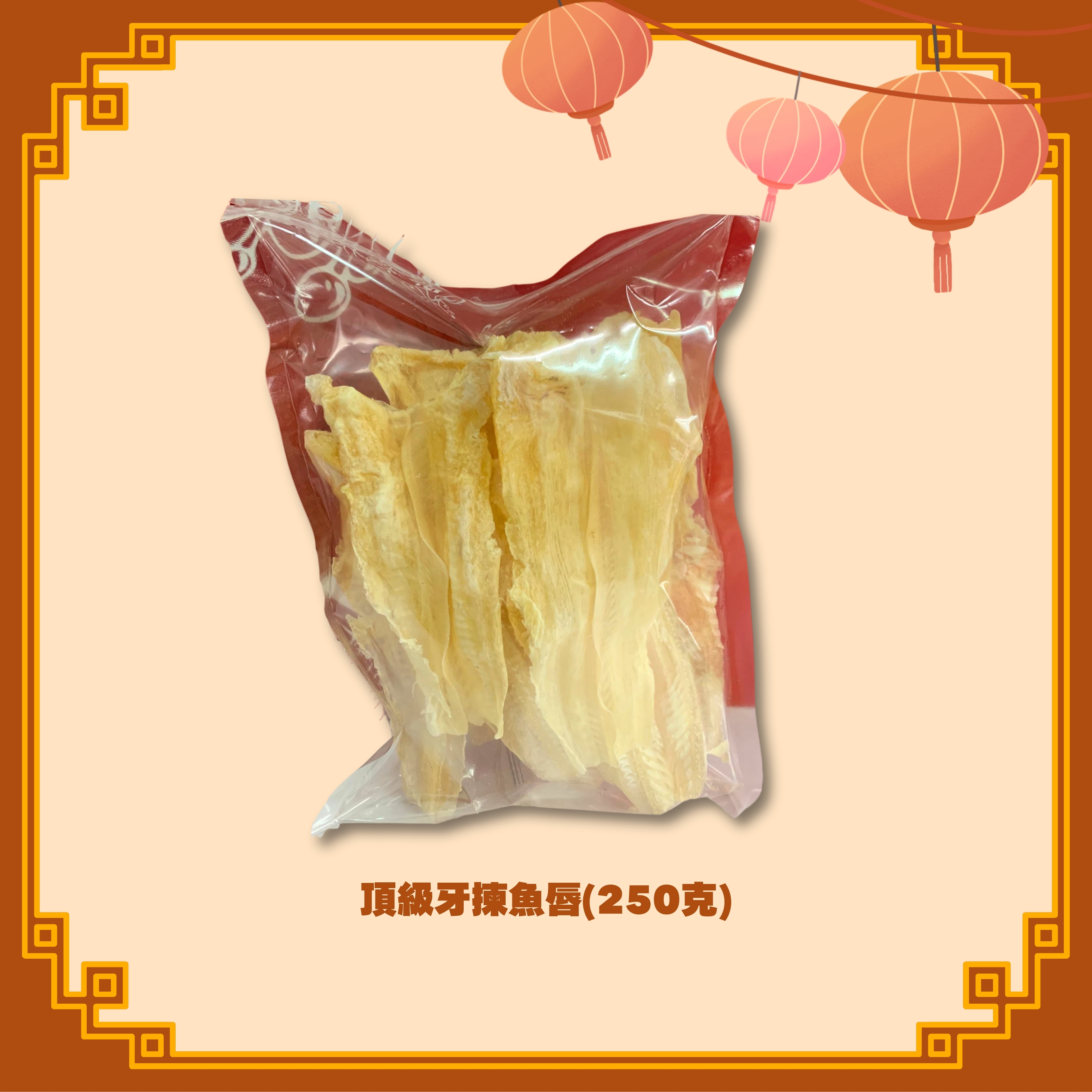 頂級牙揀魚唇 (250g) (H80)