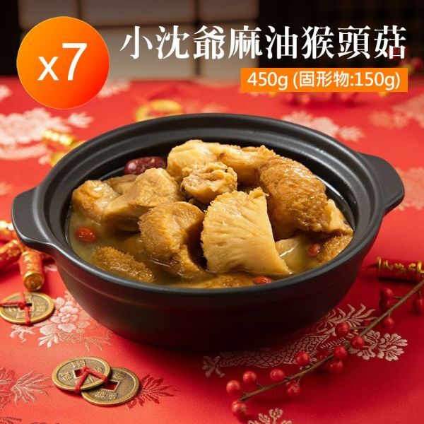 小沈爺麻油猴頭菇 7包/組(全素)