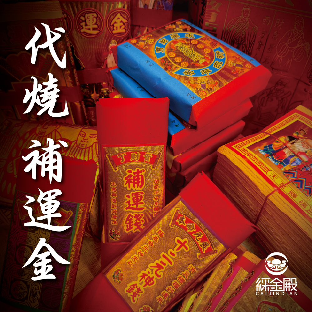 客製化代燒-補運金│代燒補運金紙 │ 補氣補運│校正流年｜代燒｜祈願