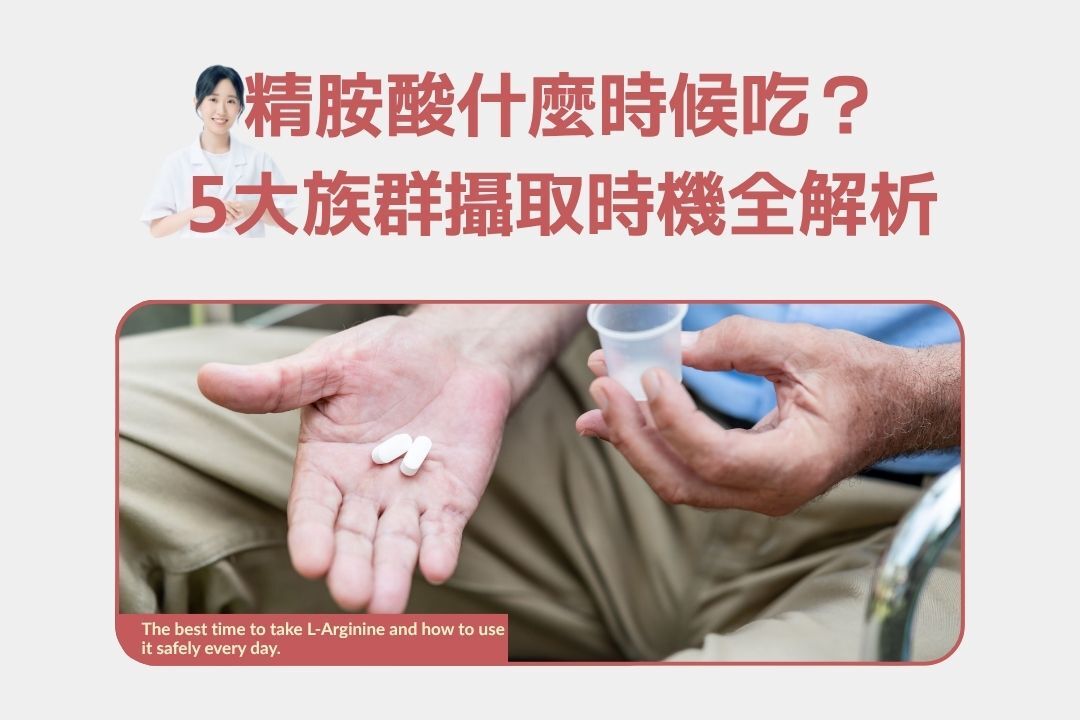 精胺酸什麼時候吃最好?每天吃有副作用嗎?5大族群攝取時機全解析