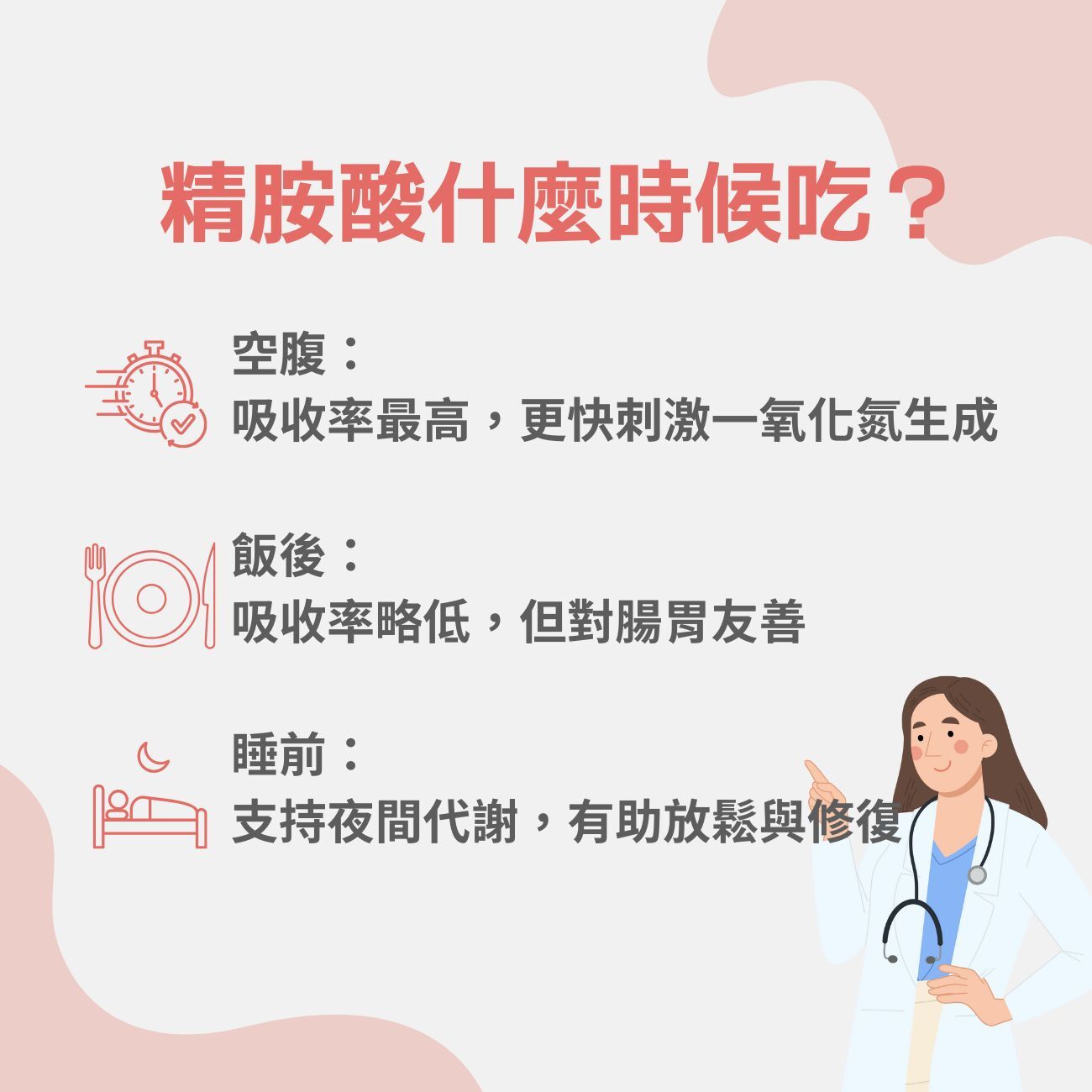 精胺酸什麼時候吃?