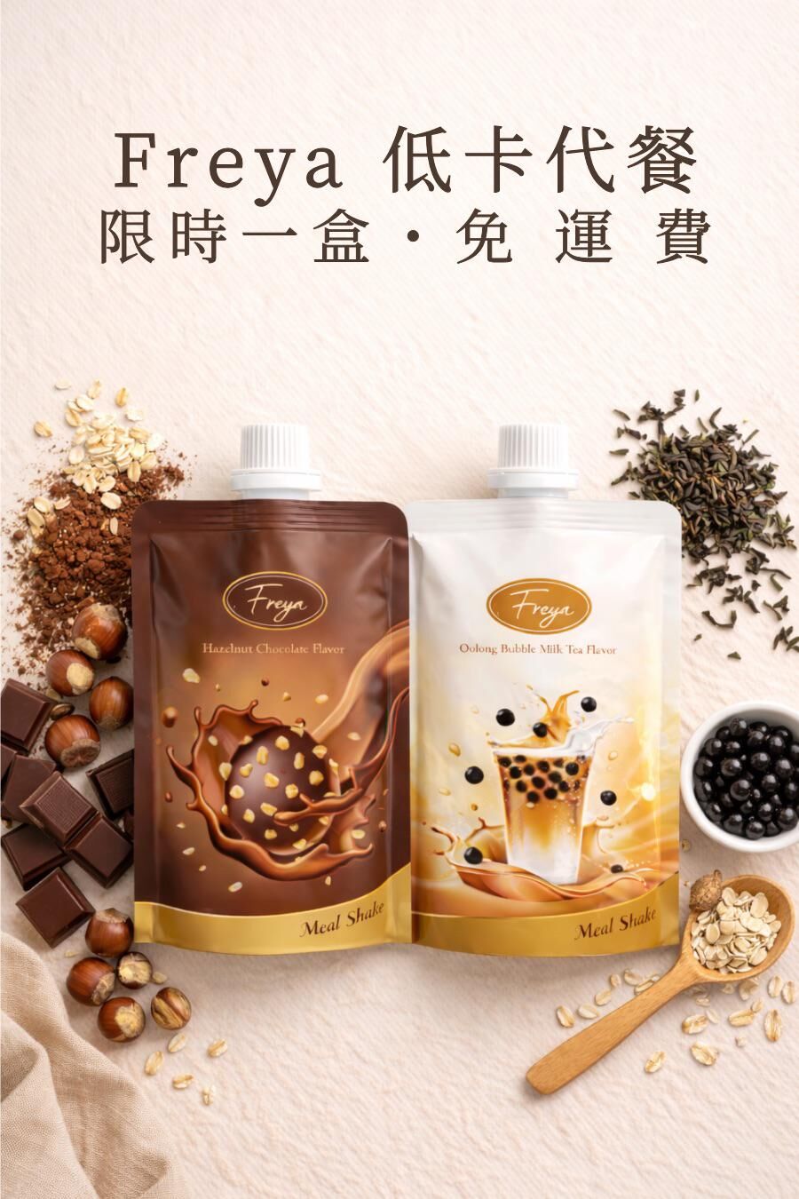 Freya 榛果朱古力味低卡代餐  X 2盒 - 現貨