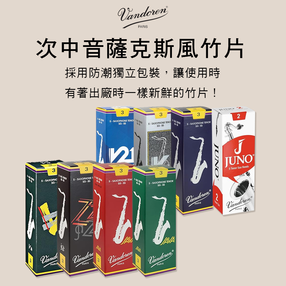 法國 VANDOREN 次中音薩克斯風竹片 JUNO V5 V12 JAVA Tenor Sax Reeds