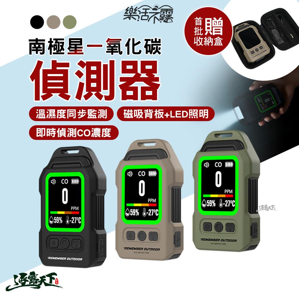 樂活不露 南極星一氧化碳偵測器