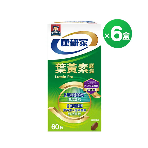 桂格康研家 葉黃素膠囊升級版60顆X6盒(箱) 增量50%升級 [輸碼88折，折後價$5700，折後一盒$950]