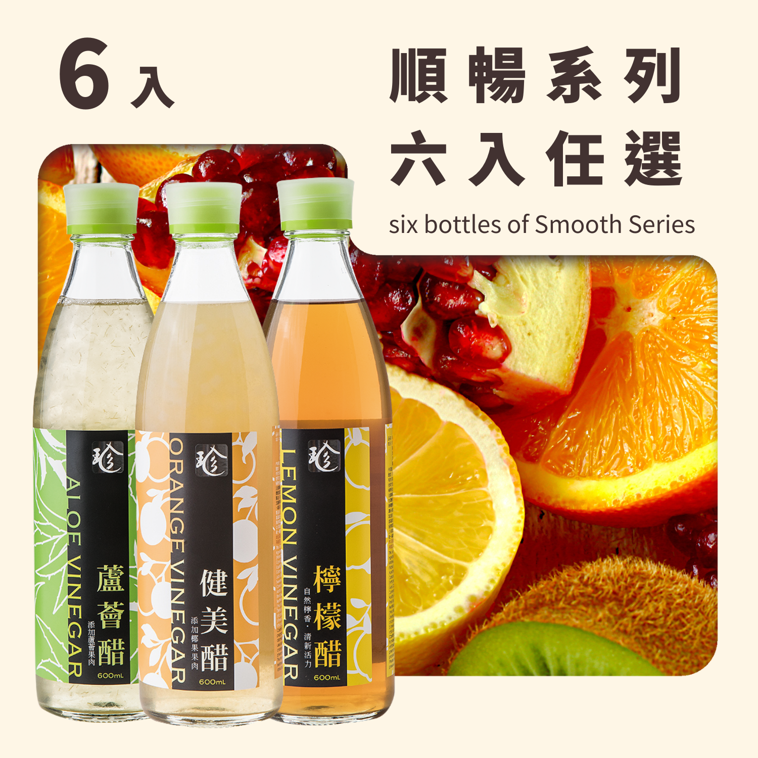 【 限時促銷 990 元】順暢系列6入組(蘆薈醋/檸檬醋/健美醋/紅石榴醋)口味組合任選