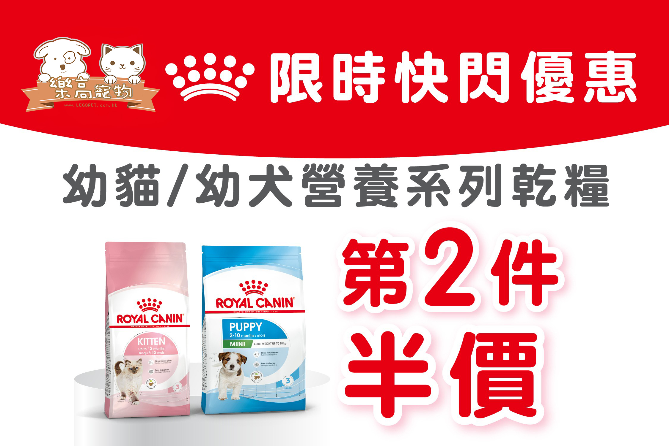 Royal Canin 幼犬幼貓乾糧限時優惠 - 第二件半價
