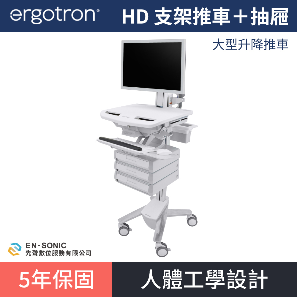 【ergotron】StyleView® 含抽屜＋HD 支架推車
