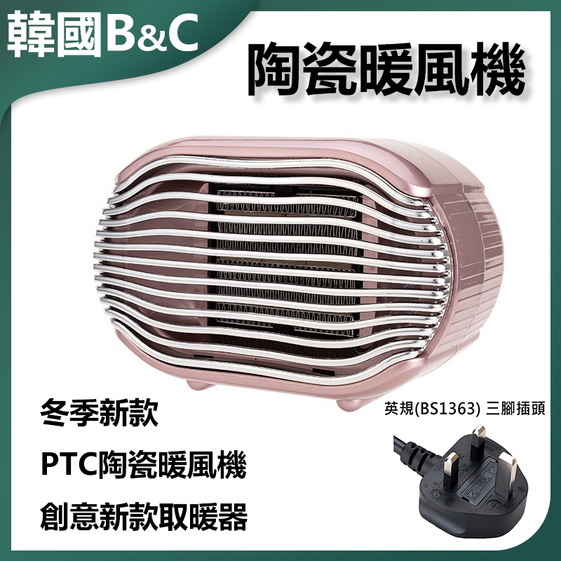 韓國B&C PTC陶瓷暖風機 取暖器(粉紅色) 迷你暖風機 家用辦公室 三檔調溫 節能省電 安全防燙 冬季必備 靜音設計 B0059 (英規(BS1363)三腳插頭)