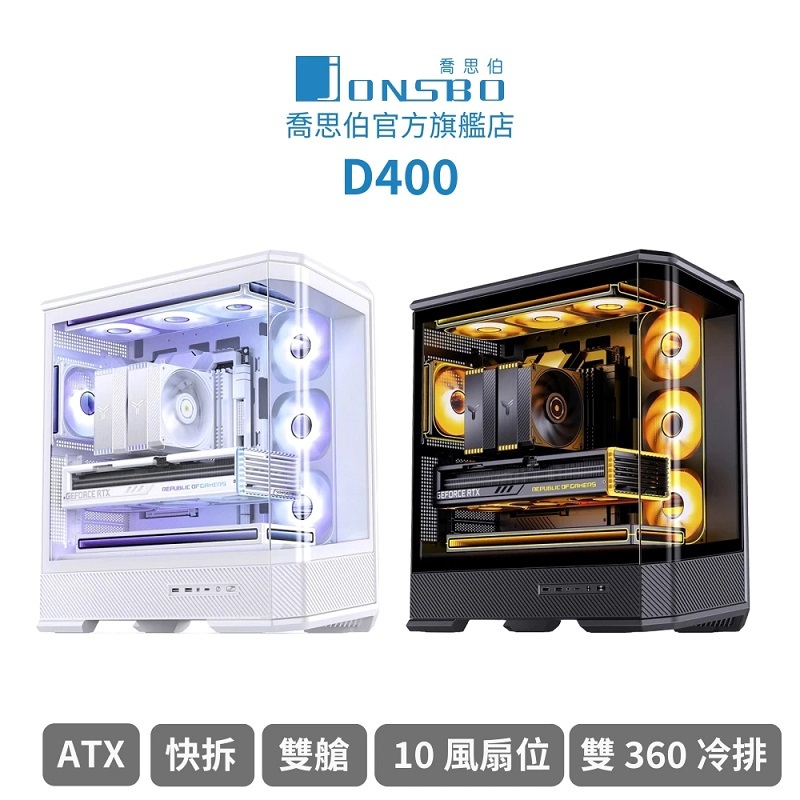 JONSBO 喬思伯 D400 (附3正1反風扇) 立體斜切曲面機殼 黑/白