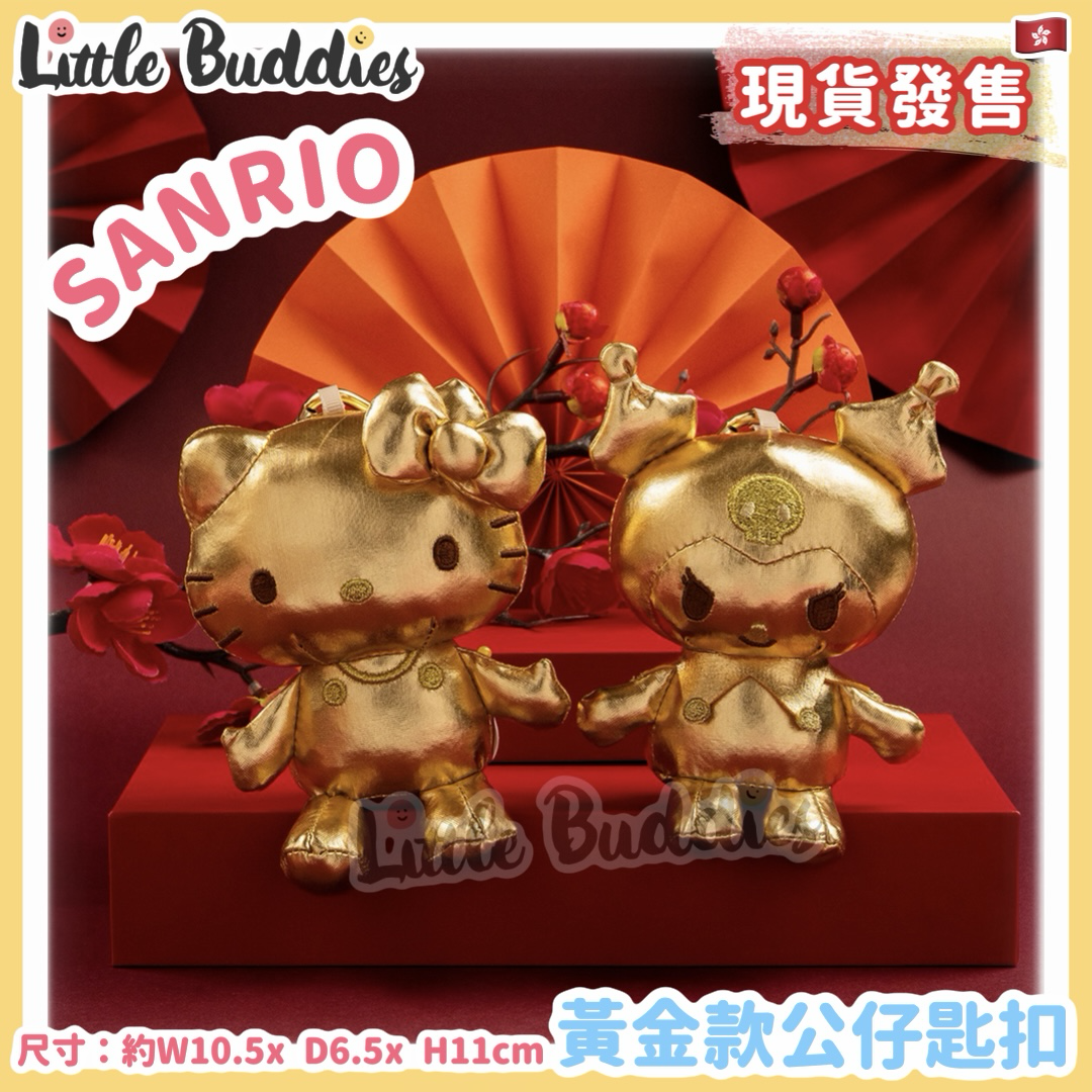 Sanrio 2026賀年系列 黃金款公仔匙扣