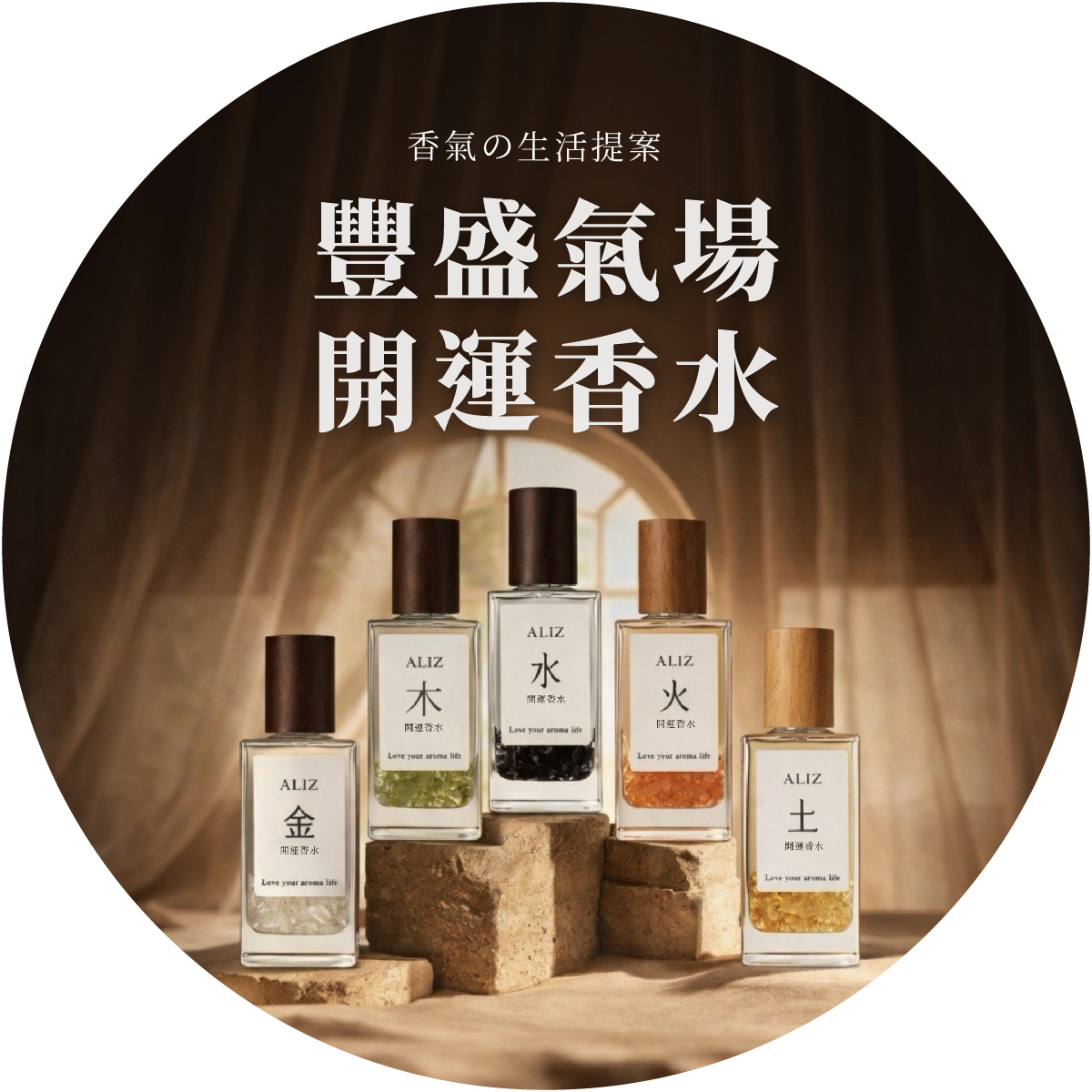 豐盛氣場•開運香水