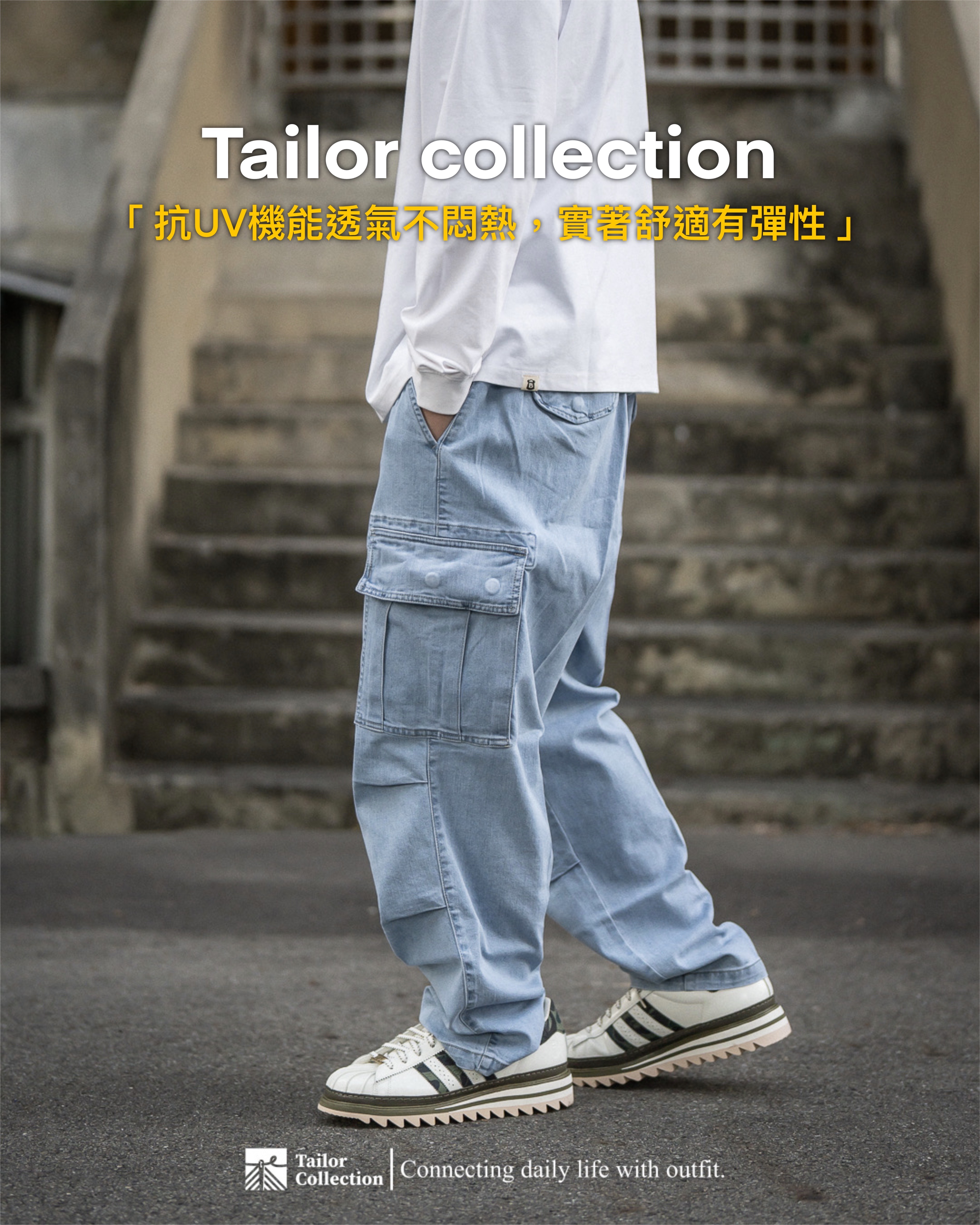 #現貨 Tailor collection 水洗六口袋牛仔褲 抗UV 機能 台灣製造 5180 有彈性