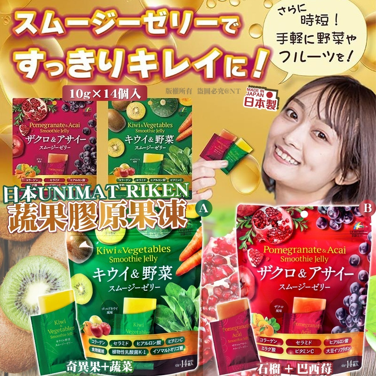 日本UNIMAT RIKEN蔬果膠原果