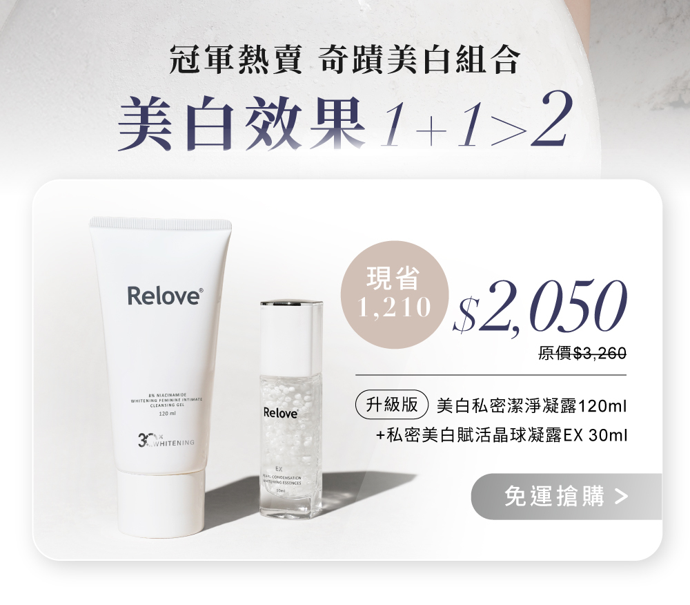 搭配菸鹼醯胺私密潔淨凝露 清潔+保養雙倍美白效果冠軍熱賣組合優惠價$2050