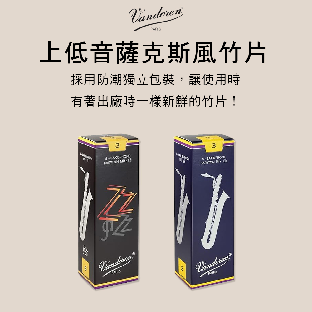 法國 Vandoren 上低音號薩克斯風竹片 5片裝 V5 ZZ Baritone Sax